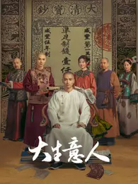 大生意人