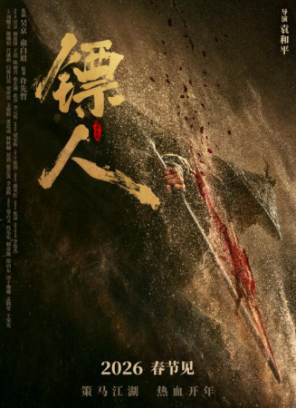 镖人：风起大漠电影海报