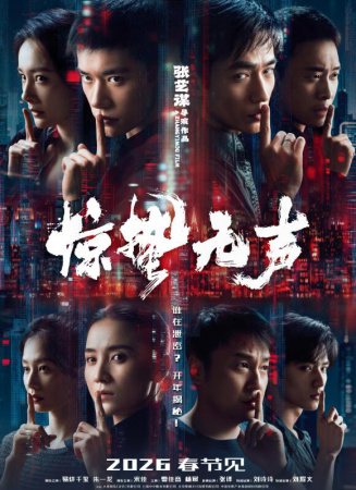 惊蛰无声电影海报